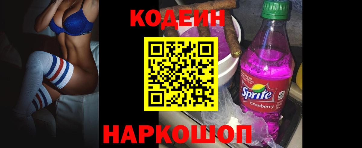 Кодеин Purple Drank  Вход с VPN  Кодеиновый сироп Lean напиток Lean (лин)  Сальск 